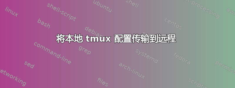 将本地 tmux 配置传输到远程