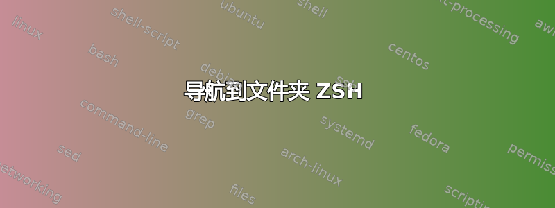 导航到文件夹 ZSH