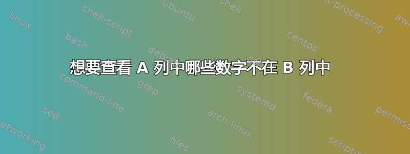 想要查看 A 列中哪些数字不在 B 列中 