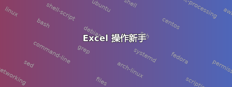 Excel 操作新手