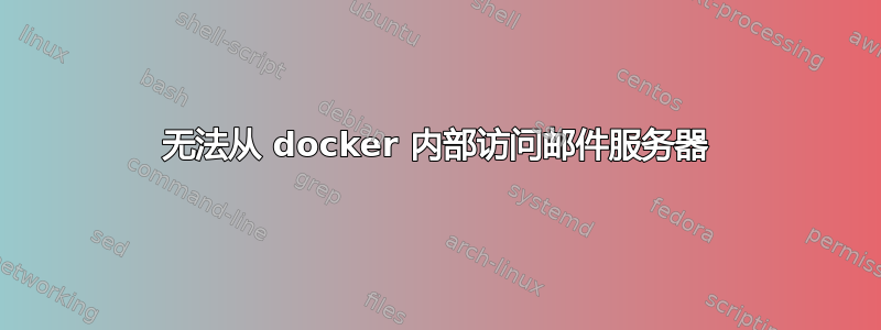 无法从 docker 内部访问邮件服务器