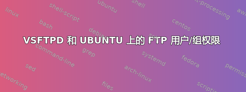 VSFTPD 和 UBUNTU 上的 FTP 用户/组权限