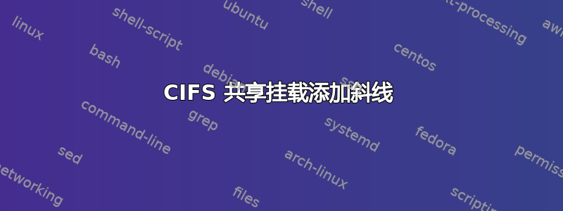 CIFS 共享挂载添加斜线