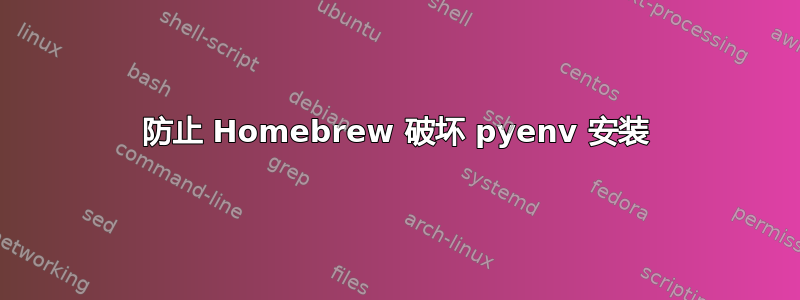 防止 Homebrew 破坏 pyenv 安装