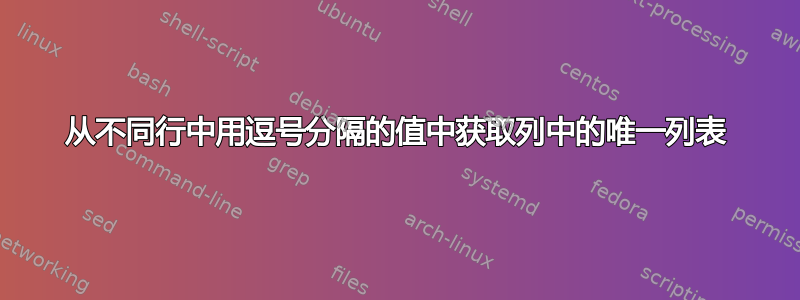 从不同行中用逗号分隔的值中获取列中的唯一列表