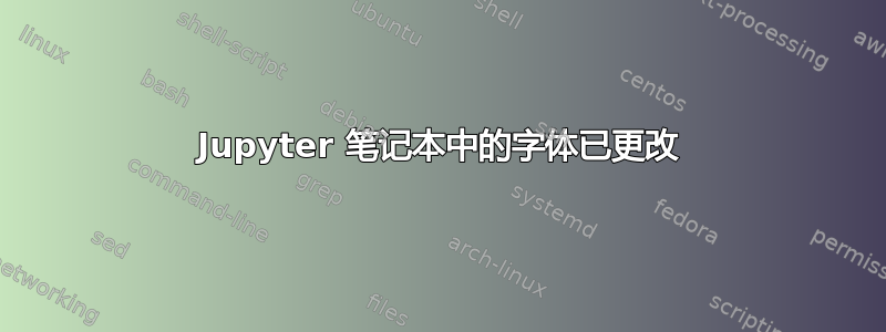 Jupyter 笔记本中的字体已更改