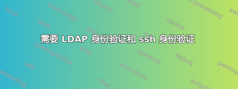 需要 LDAP 身份验证和 ssh 身份验证