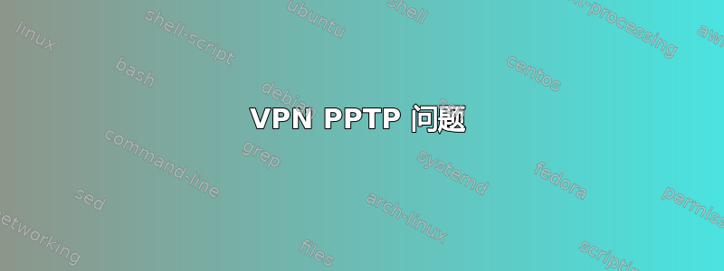 VPN PPTP 问题