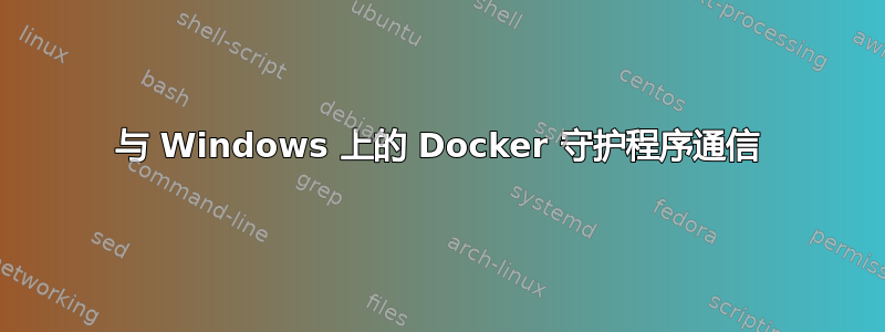 与 Windows 上的 Docker 守护程序通信