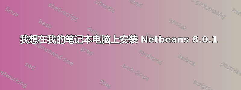 我想在我的笔记本电脑上安装 Netbeans 8.0.1