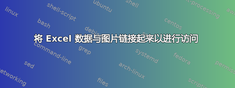 将 Excel 数据与图片链接起来以进行访问