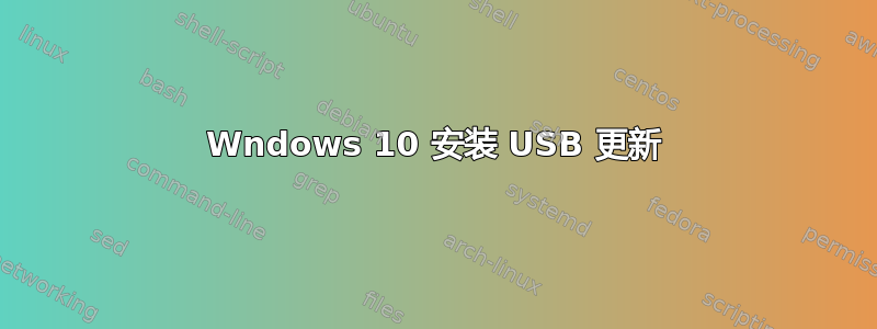 Wndows 10 安装 USB 更新