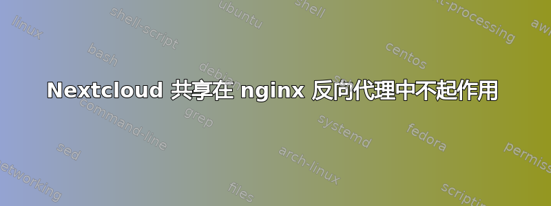Nextcloud 共享在 nginx 反向代理中不起作用
