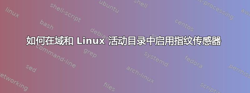如何在域和 Linux 活动目录中启用指纹传感器
