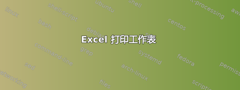 Excel 打印工作表