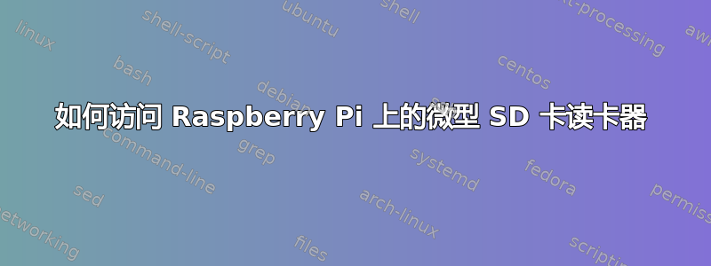 如何访问 Raspberry Pi 上的微型 SD 卡读卡器