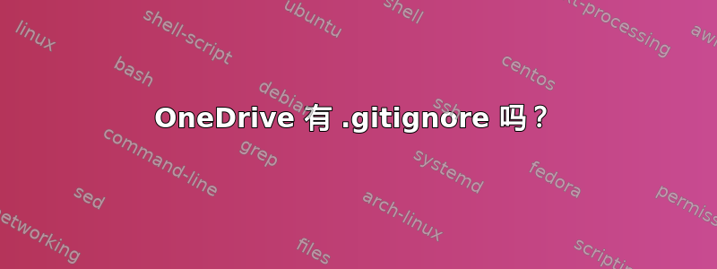 OneDrive 有 .gitignore 吗？