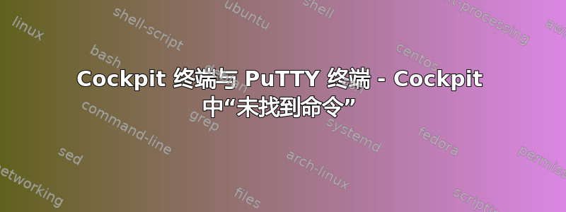 Cockpit 终端与 PuTTY 终端 - Cockpit 中“未找到命令”