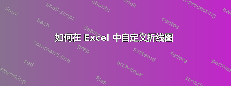 如何在 Excel 中自定义折线图