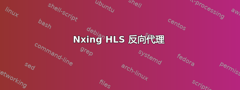 Nxing HLS 反向代理