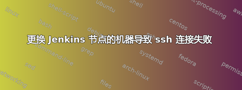 更换 Jenkins 节点的机器导致 ssh 连接失败