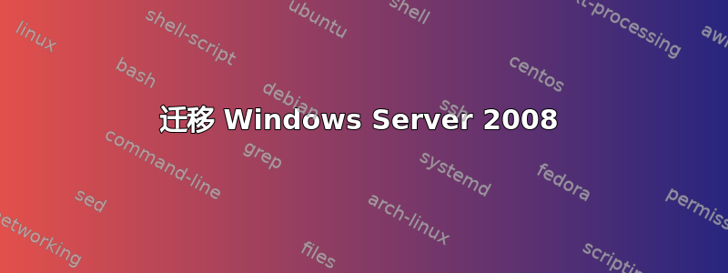 迁移 Windows Server 2008