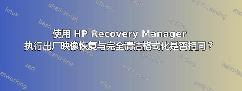 使用 HP Recovery Manager 执行出厂映像恢复与完全清洁格式化是否相同？