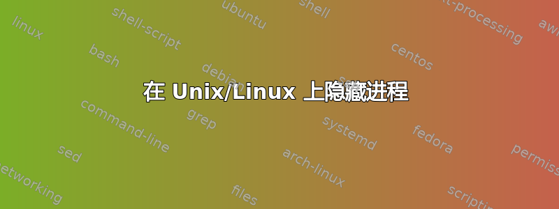 在 Unix/Linux 上隐藏进程