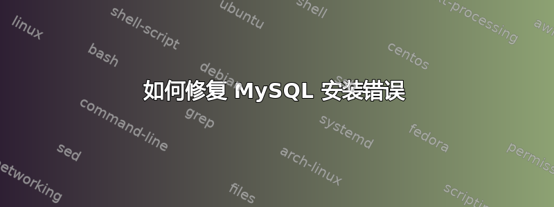 如何修复 MySQL 安装错误