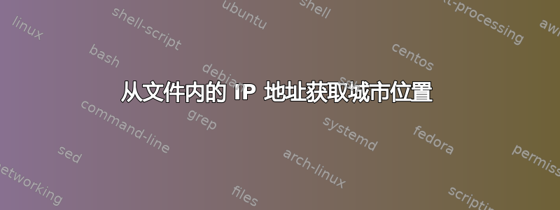 从文件内的 IP 地址获取城市位置