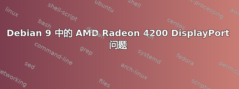 Debian 9 中的 AMD Radeon 4200 DisplayPort 问题