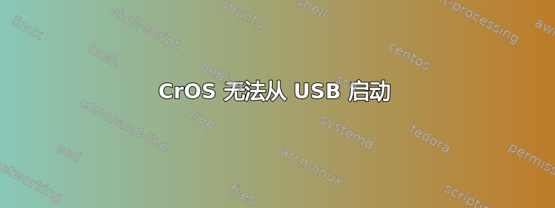 CrOS 无法从 USB 启动