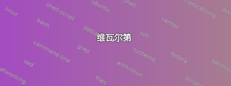 维瓦尔第