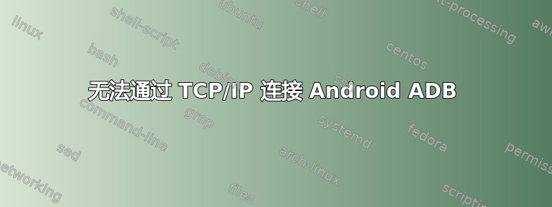 无法通过 TCP/IP 连接 Android ADB