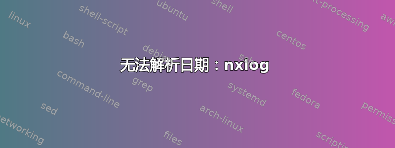 无法解析日期：nxlog