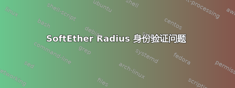 SoftEther Radius 身份验证问题