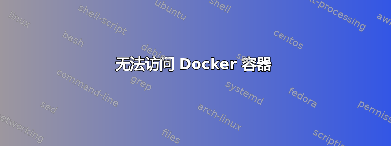 无法访问 Docker 容器