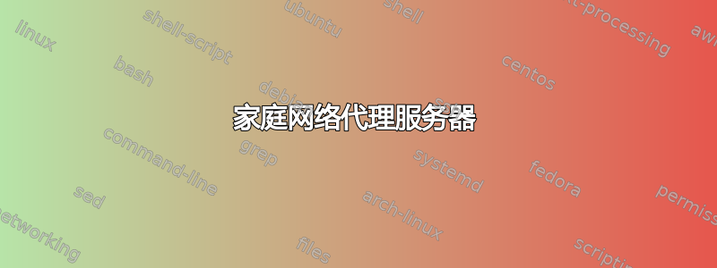 家庭网络代理服务器