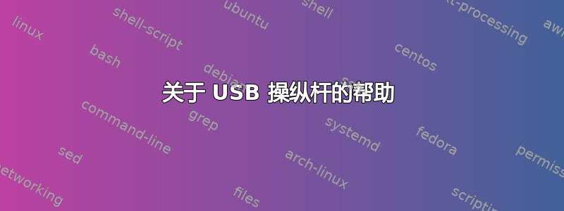 关于 USB 操纵杆的帮助