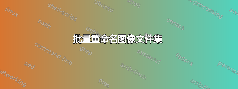 批量重命名图像文件集