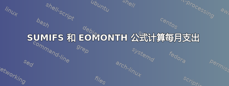 SUMIFS 和 EOMONTH 公式计算每月支出