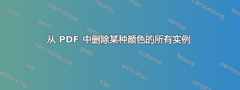 从 PDF 中删除某种颜色的所有实例