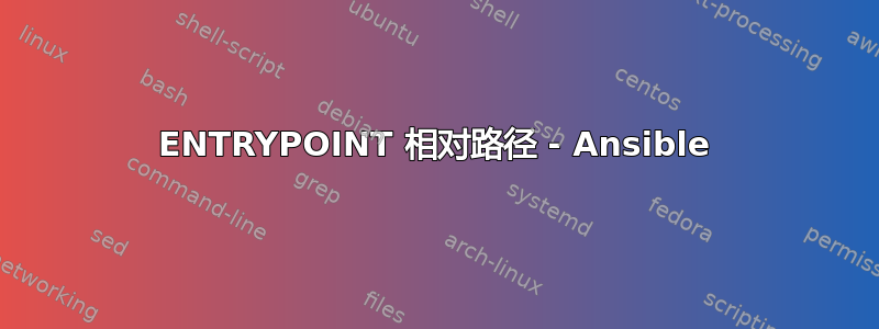 ENTRYPOINT 相对路径 - Ansible