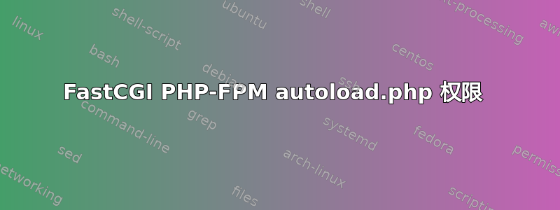 FastCGI PHP-FPM autoload.php 权限 