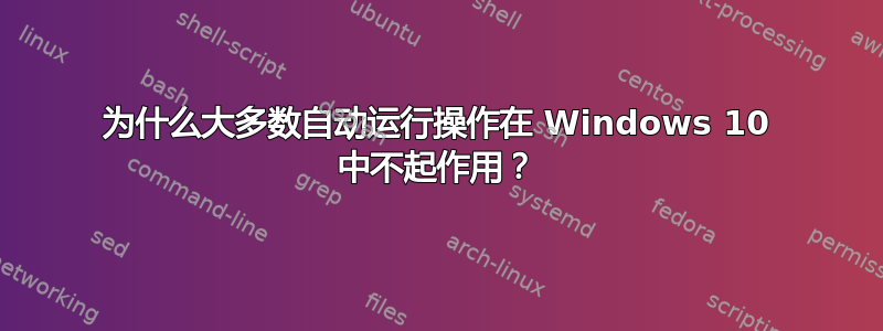 为什么大多数自动运行操作在 Windows 10 中不起作用？