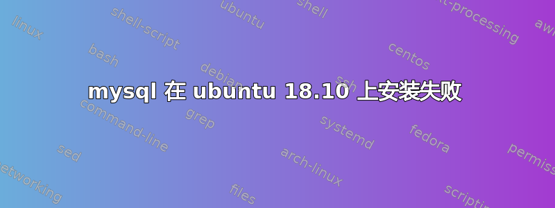 mysql 在 ubuntu 18.10 上安装失败