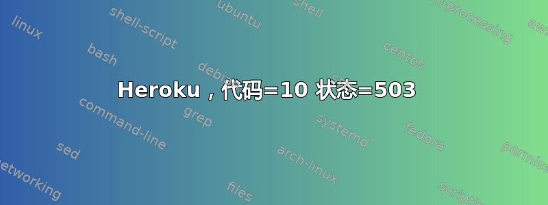 Heroku，代码=10 状态=503 