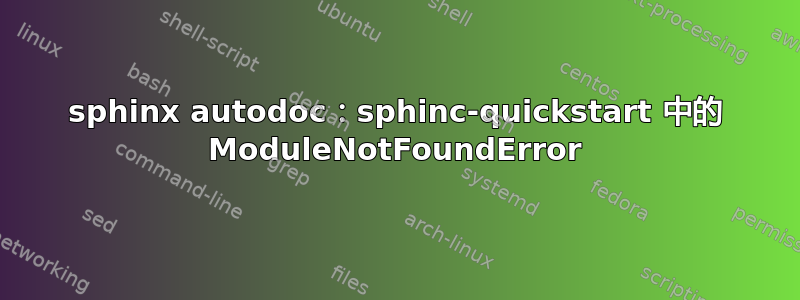 sphinx autodoc：sphinc-quickstart 中的 ModuleNotFoundError