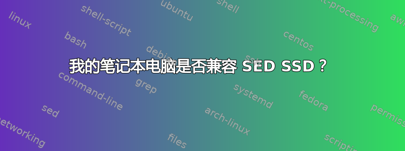 我的笔记本电脑是否兼容 SED SSD？