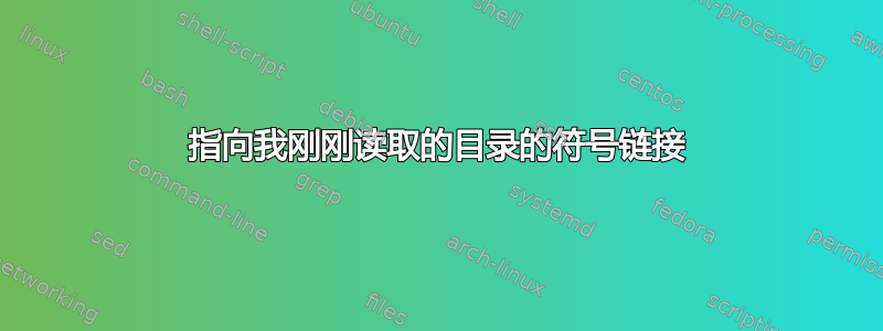 指向我刚刚读取的目录的符号链接